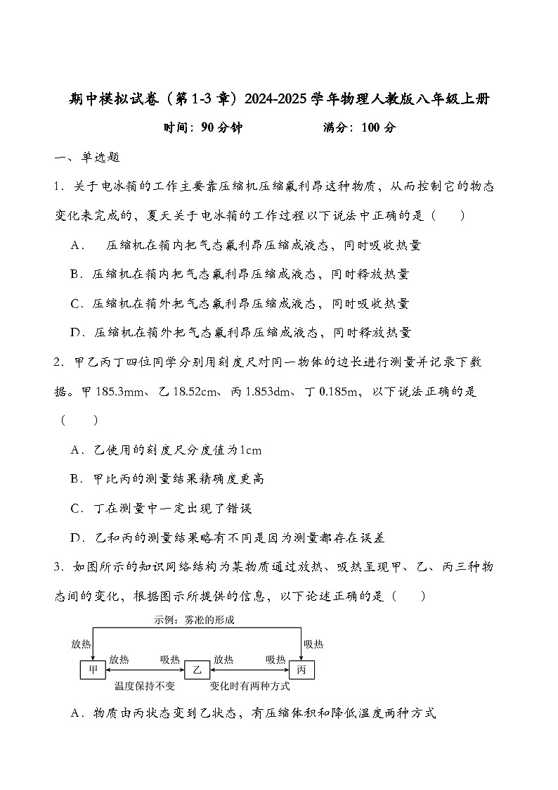 2024-2025学年人教版物理八年级上册期中模拟试卷（第1-3章）第1页