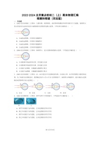 [物理]2022～2024北京重点校初二上学期期末真题分类汇编：眼睛和眼镜(京改版)