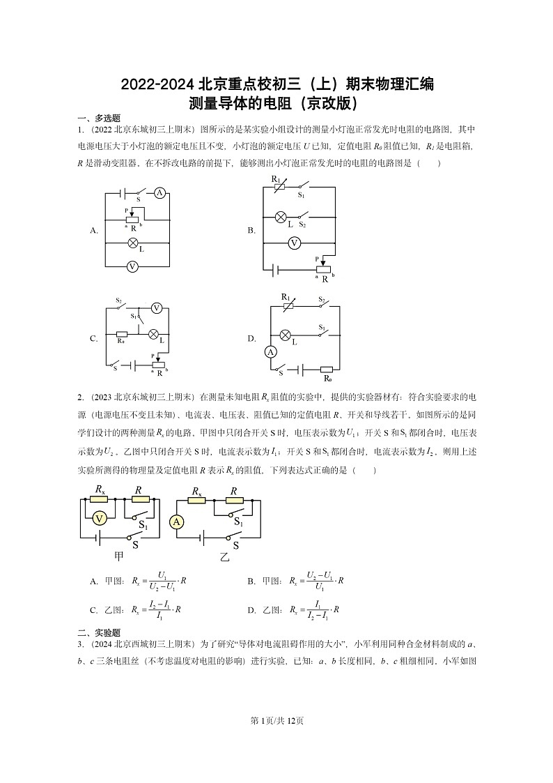 [物理]2022～2024北京重点校初三上学期期末真题分类汇编：测量导体的电阻(京改版)第1页
