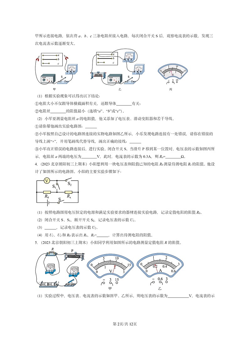 [物理]2022～2024北京重点校初三上学期期末真题分类汇编：测量导体的电阻(京改版)第2页