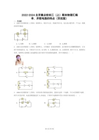 [物理]2022～2024北京重点校初三上学期期末真题分类汇编：串、并联电路的特点(京改版)