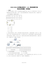 [物理]2022～2024北京重点校初三上学期期末真题分类汇编：电压及其测量(京改版)