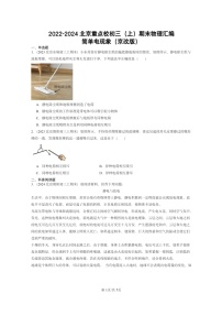 [物理]2022～2024北京重点校初三上学期期末真题分类汇编：简单电现象(京改版)