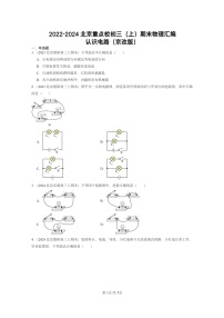 [物理]2022～2024北京重点校初三上学期期末真题分类汇编：认识电路(京改版)