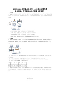 [物理]2022～2024北京重点校初三上学期期末真题分类汇编：学生实验：探究影响电流的因素(京改版)