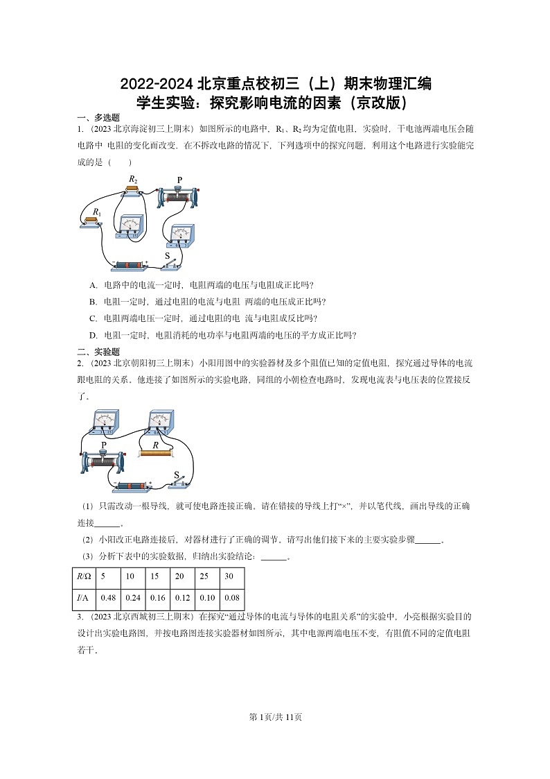 [物理]2022～2024北京重点校初三上学期期末真题分类汇编：学生实验：探究影响电流的因素(京改版)01