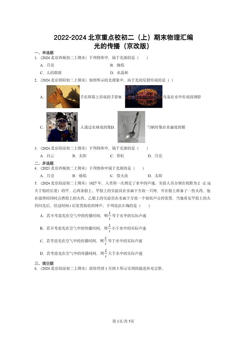 [物理]2022～2024北京重点校初二上学期期末真题分类汇编：光的传播(京改版)01