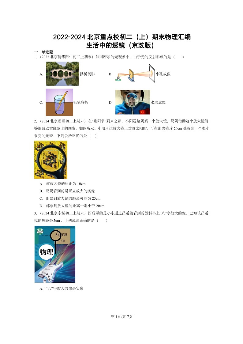 [物理]2022～2024北京重点校初二上学期期末真题分类汇编：生活中的透镜(京改版)01