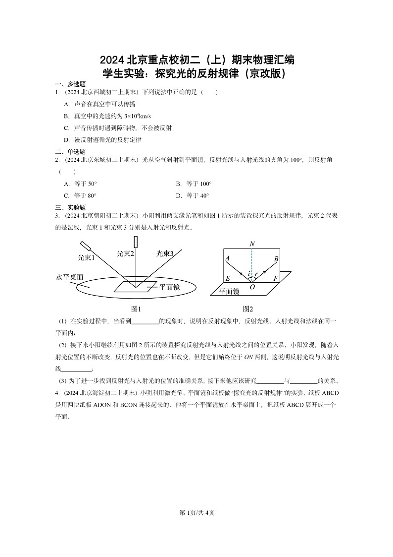 [物理]2024北京重点校初二上学期期末真题分类汇编：学生实验：探究光的反射规律(京改版)01