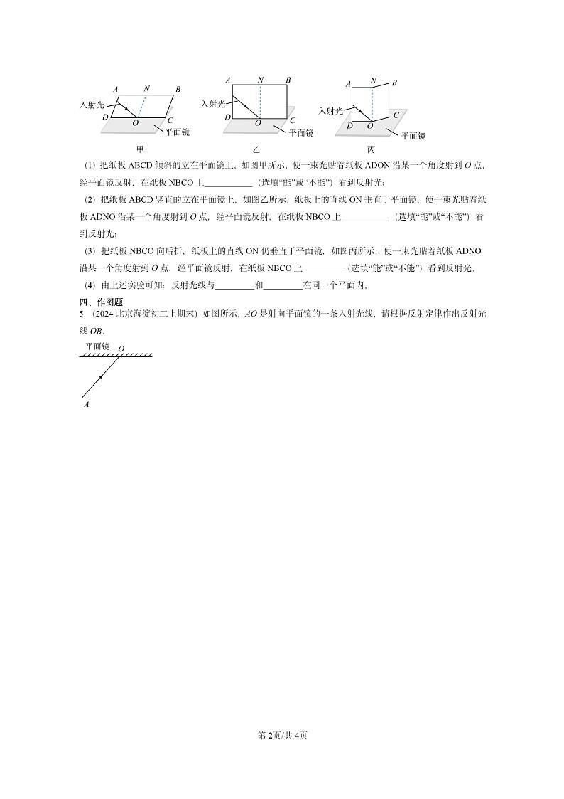 [物理]2024北京重点校初二上学期期末真题分类汇编：学生实验：探究光的反射规律(京改版)02