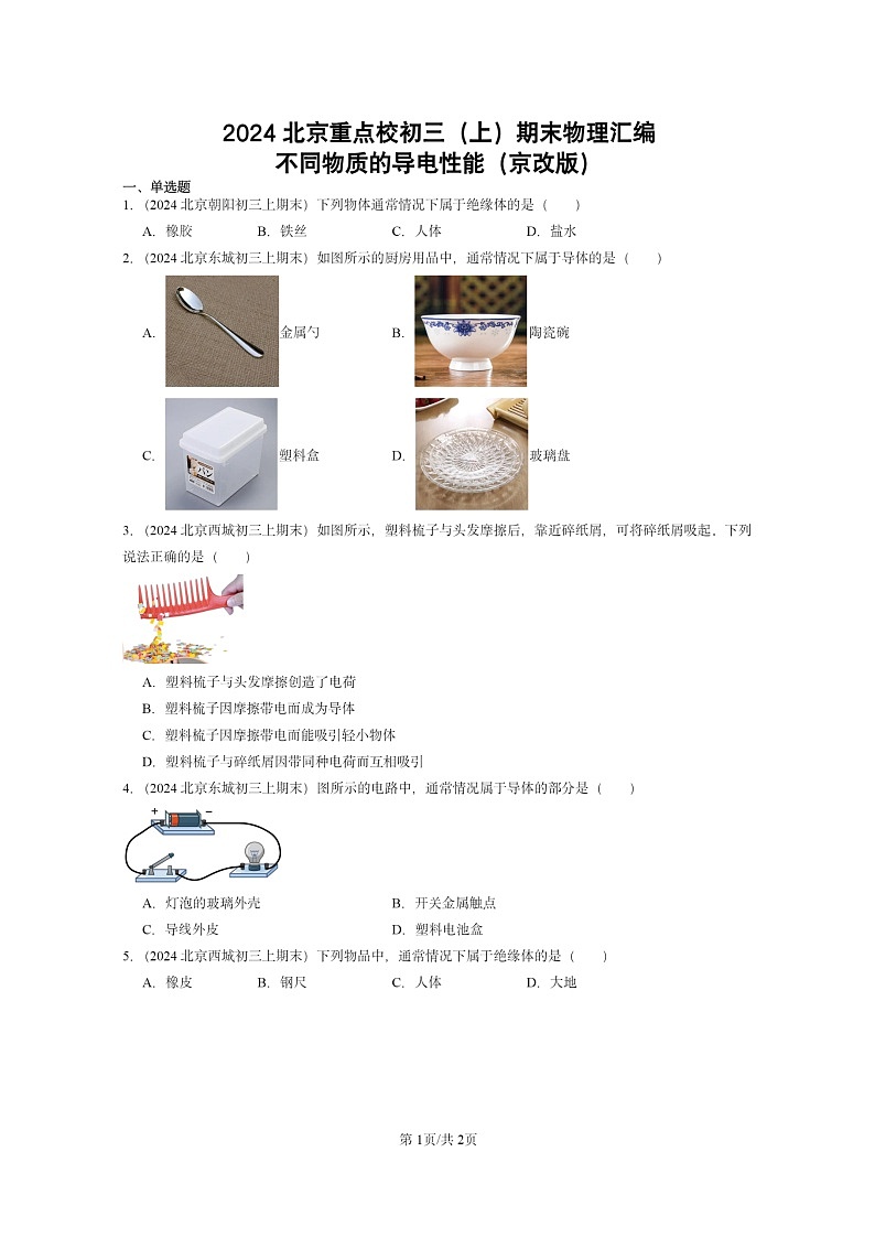 [物理]2024北京重点校初三上学期期末真题分类汇编：不同物质的导电性能(京改版)第1页