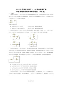 [物理]2024北京重点校初三上学期期末真题分类汇编：串联电路和并联电路章节综合(京改版)