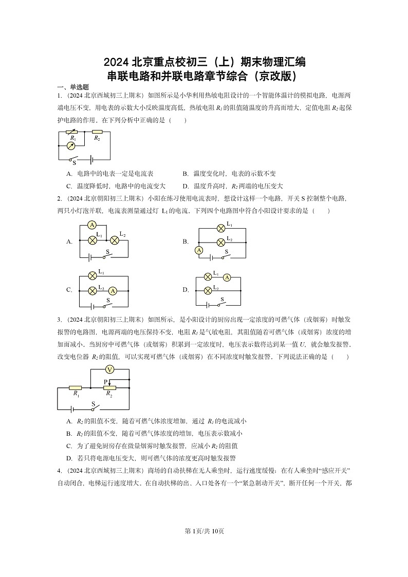 [物理]2024北京重点校初三上学期期末真题分类汇编：串联电路和并联电路章节综合(京改版)第1页