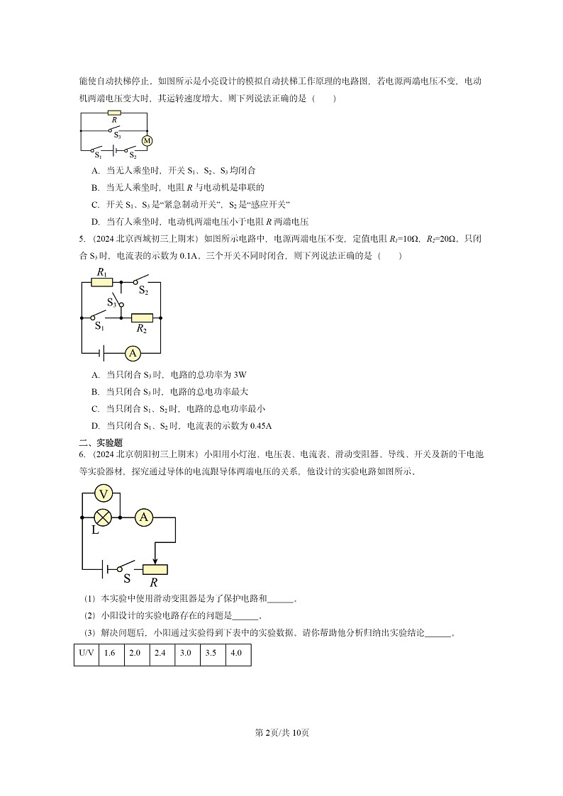 [物理]2024北京重点校初三上学期期末真题分类汇编：串联电路和并联电路章节综合(京改版)第2页