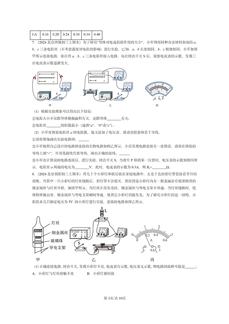 [物理]2024北京重点校初三上学期期末真题分类汇编：串联电路和并联电路章节综合(京改版)第3页