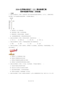 [物理]2024北京重点校初三上学期期末真题分类汇编：简单电路章节综合(京改版)