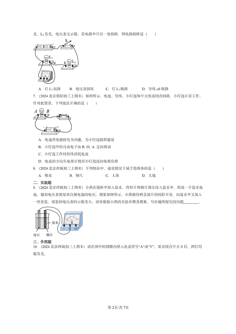 [物理]2024北京重点校初三上学期期末真题分类汇编：简单电路章节综合(京改版)02