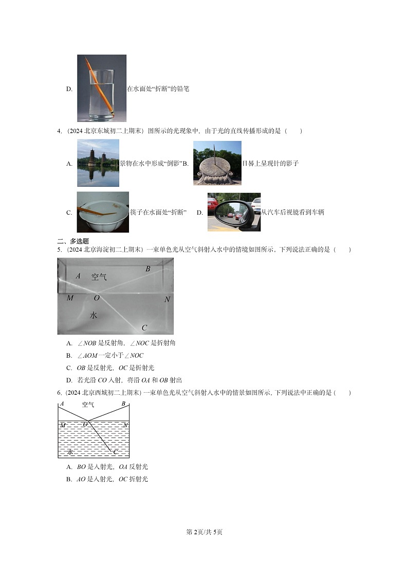 [物理]2024北京重点校初二上学期期末真题分类汇编：探究光的折射现象(京改版)第2页