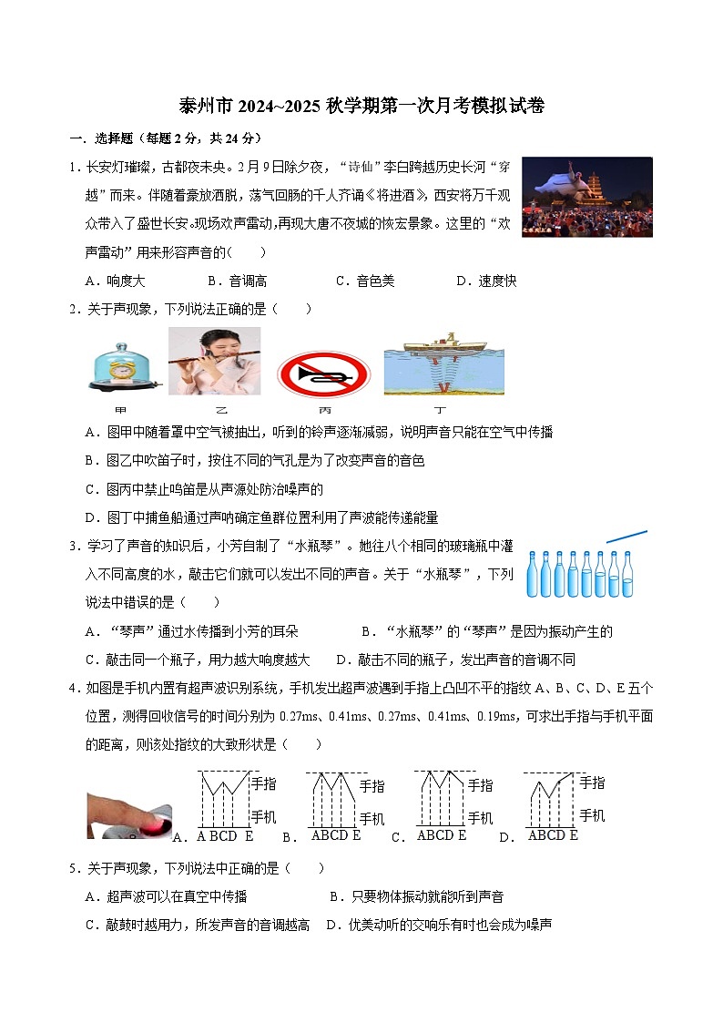 江苏省泰州市2024_2025学年八年级上学期第一次月考物理模拟试卷01