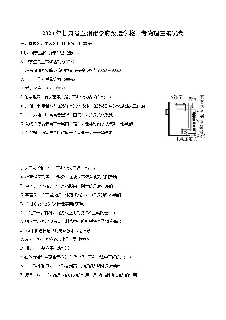 2024年甘肃省兰州市学府致远学校中考物理三模试卷第1页
