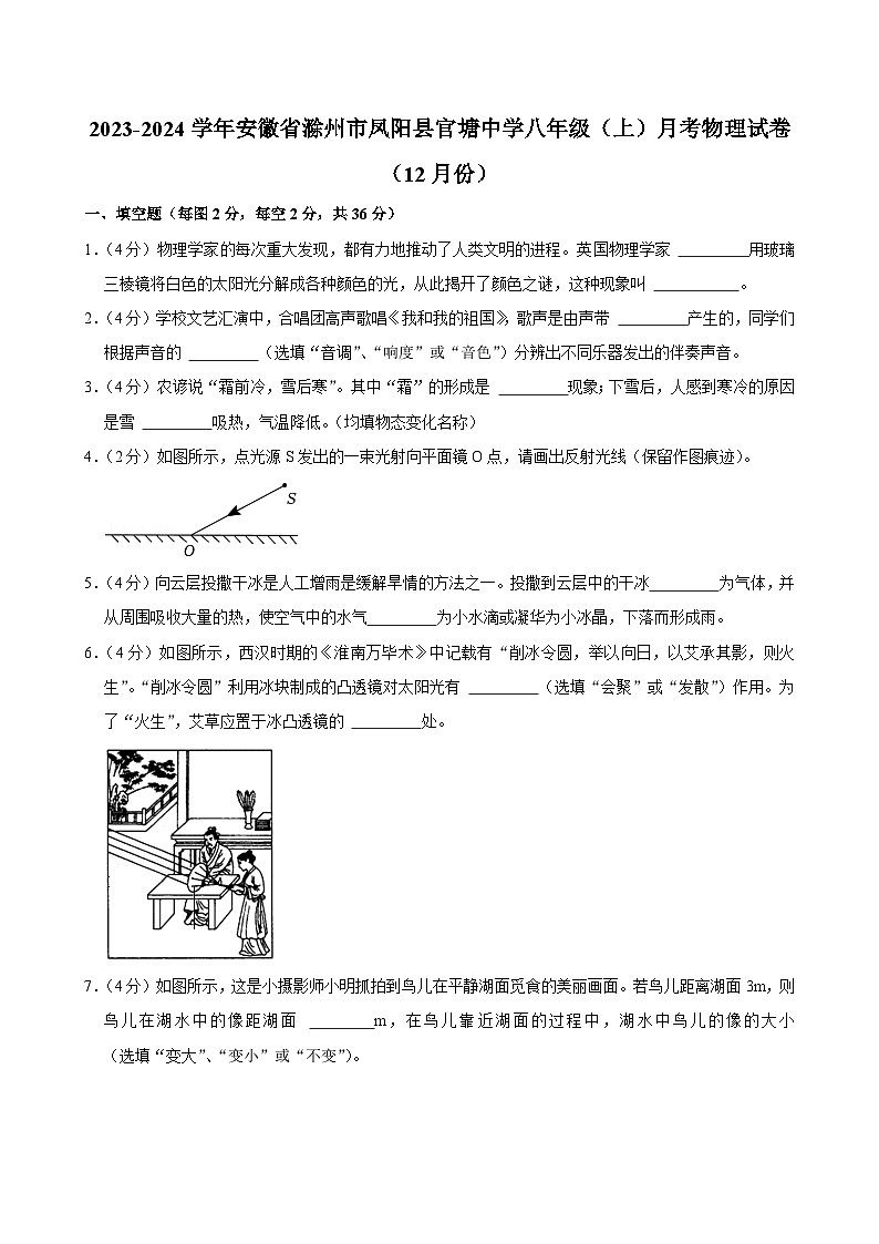 安徽省滁州市凤阳县官塘中学2023-2024学年八年级（上）月考物理试卷（12月份）第1页
