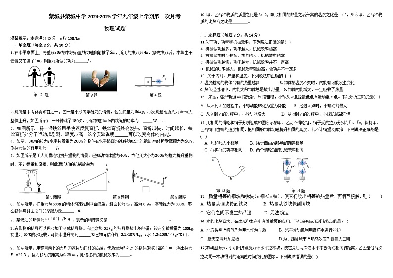 安徽省蒙城县蒙城中学2024-2025学年九年级上学期第一次月考物理试题第1页
