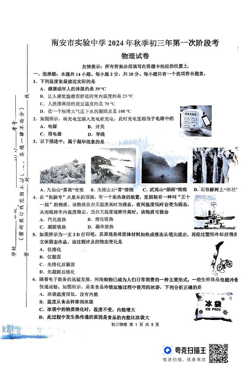 福建省泉州市南安市实验中学2024-2025学年九年级上学期第一次月考物理试卷01
