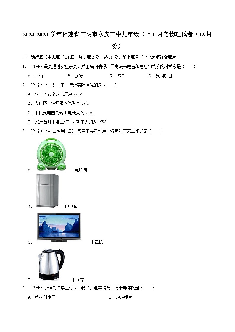 福建省三明市永安三中2023-2024学年九年级上学期月考物理试卷（12月份）第1页