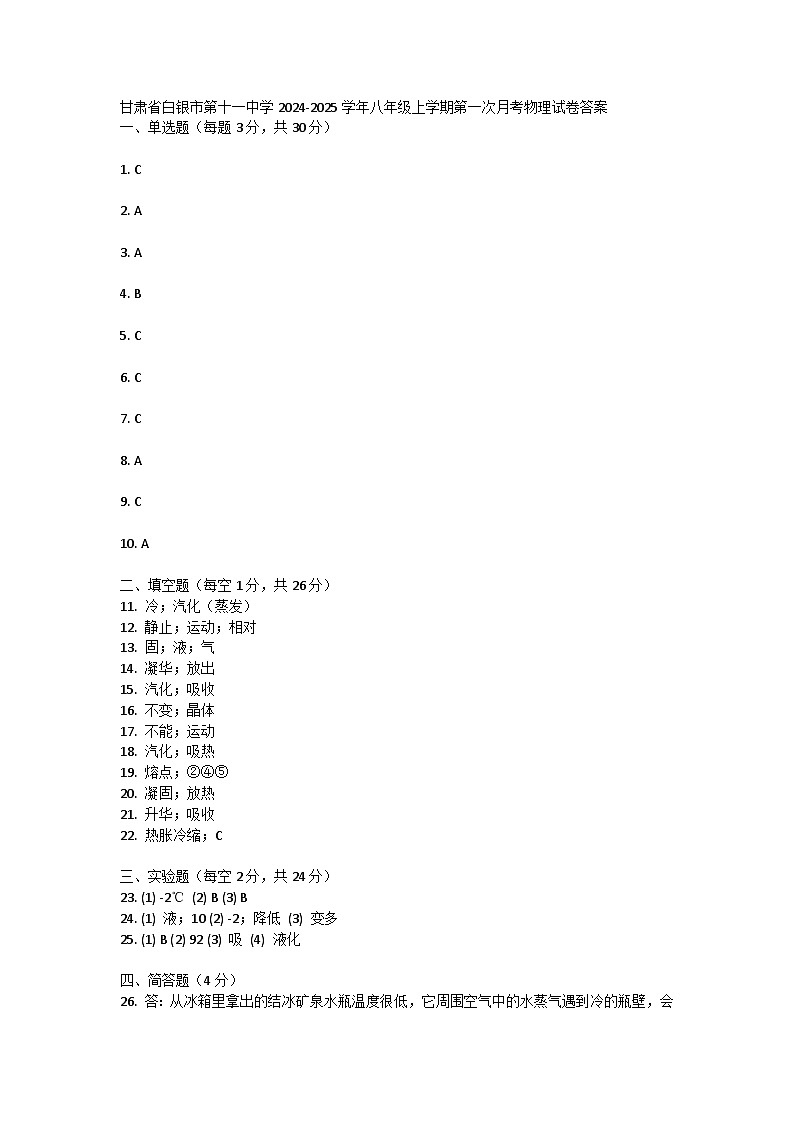 甘肃省白银市第十一中学2024-2025学年八年级上学期第一次月考物理试卷答案第1页