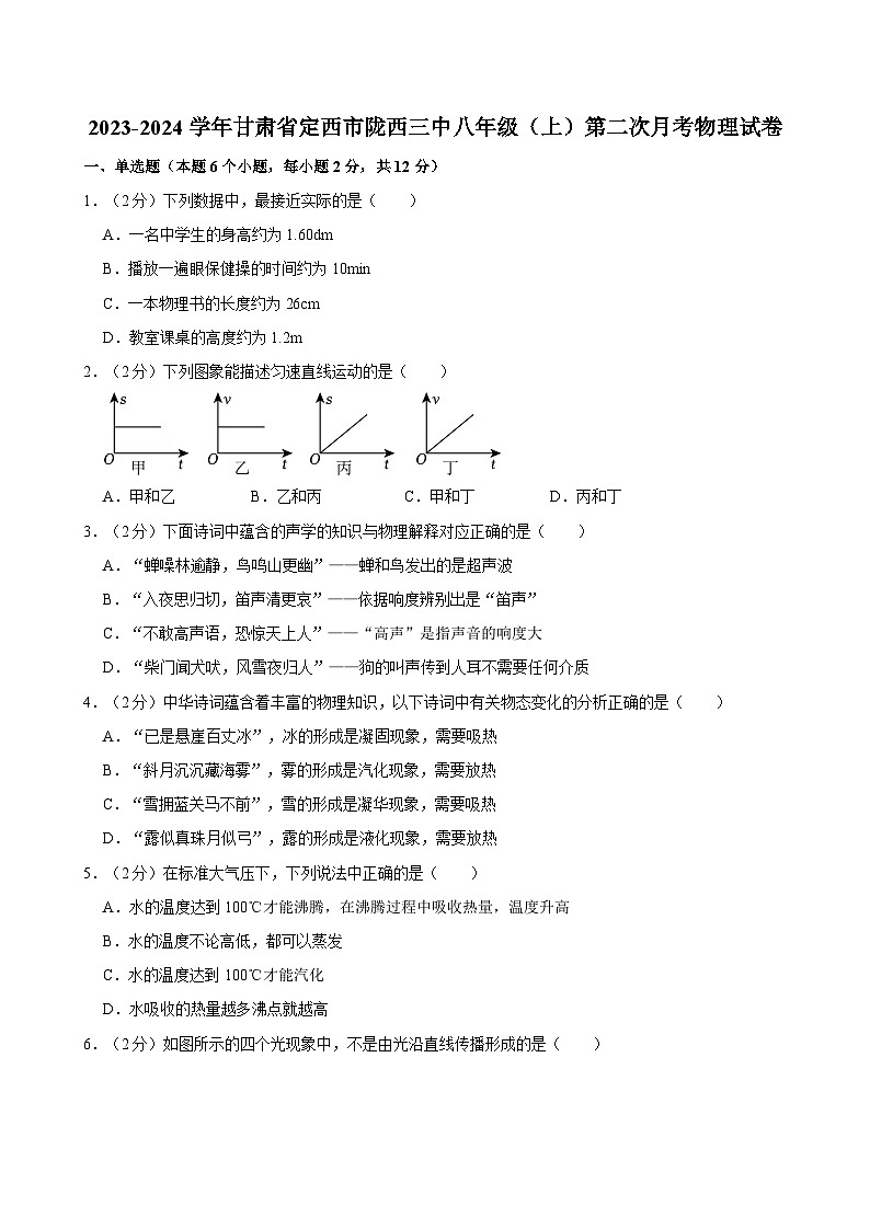 甘肃省定西市陇西县第三中学2023-2024学年上学期八年级第二次月考物理试卷01