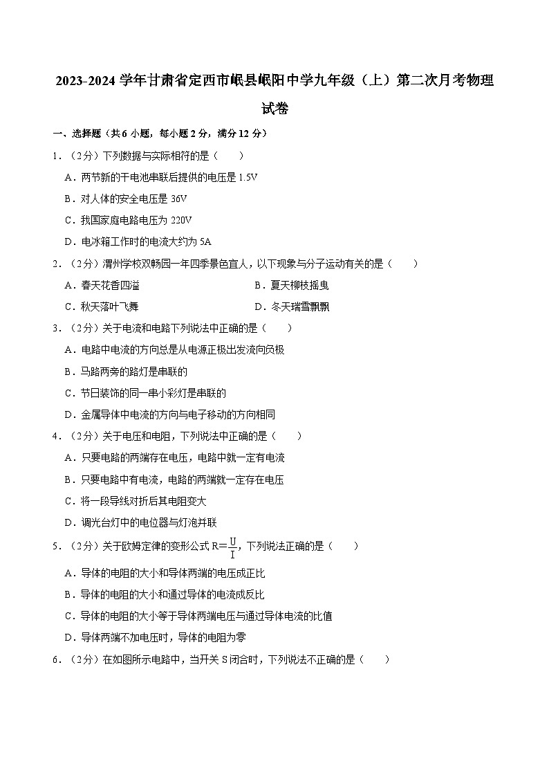 甘肃省定西市岷县岷阳中学2023-2024学年九年级上传第二次月考物理试卷第1页
