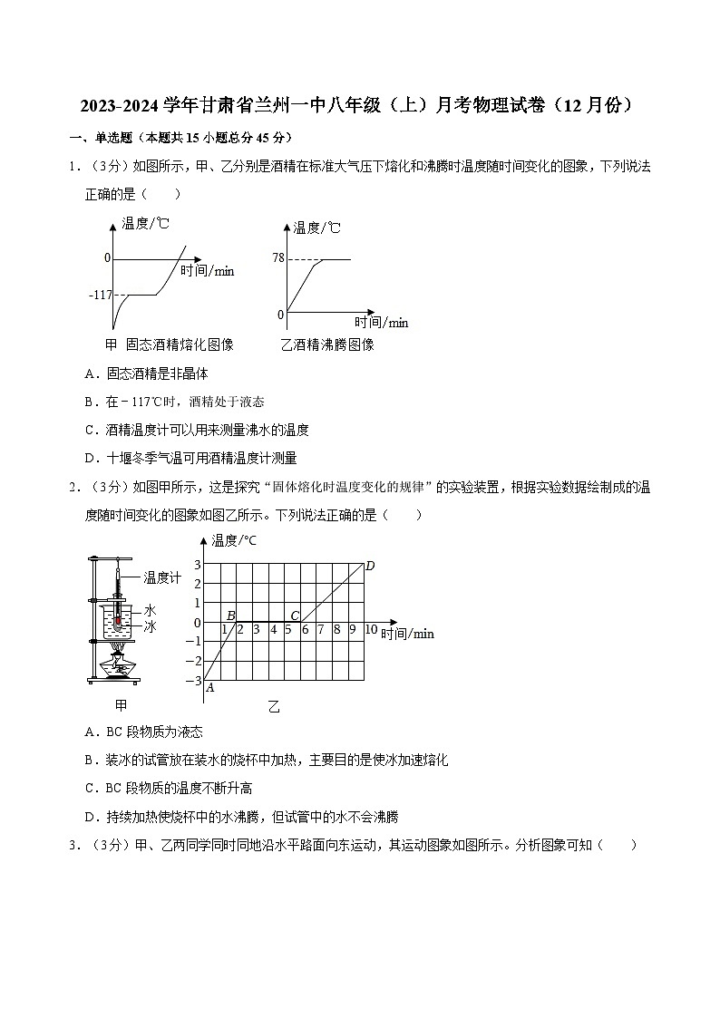 甘肃省兰州一中2023-2024学年八年级上学期月考物理试卷（12月份）第1页