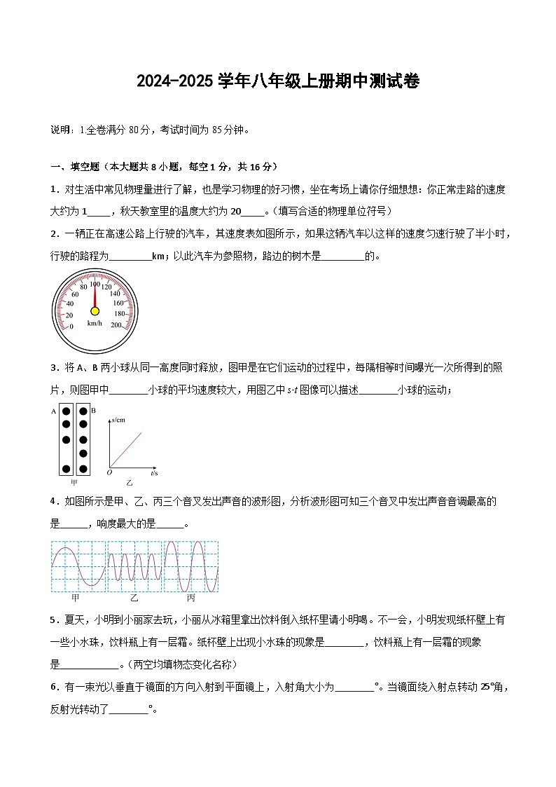 2024-2025学年八年级物理上册单元测试卷（人教版2024）期中测试卷（原卷版）第1页