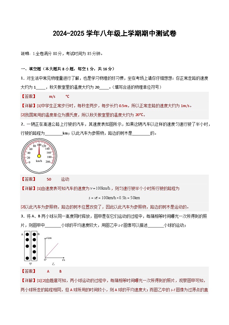 2024-2025学年八年级物理上册单元测试卷（人教版2024）期中测试卷（解析版）第1页