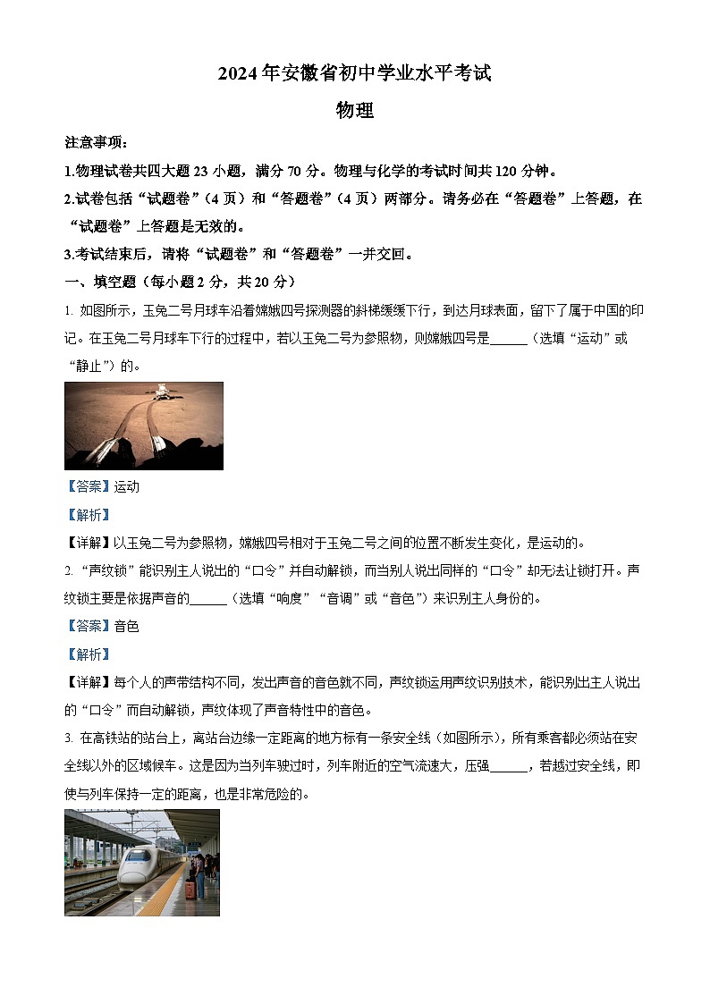 2024年安徽省中考物理真题（解析版）第1页