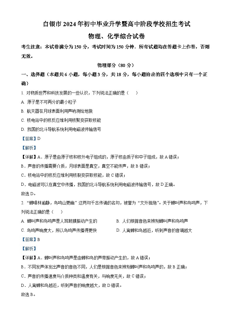2024年甘肃省白银市中考物理真题（解析版）第1页