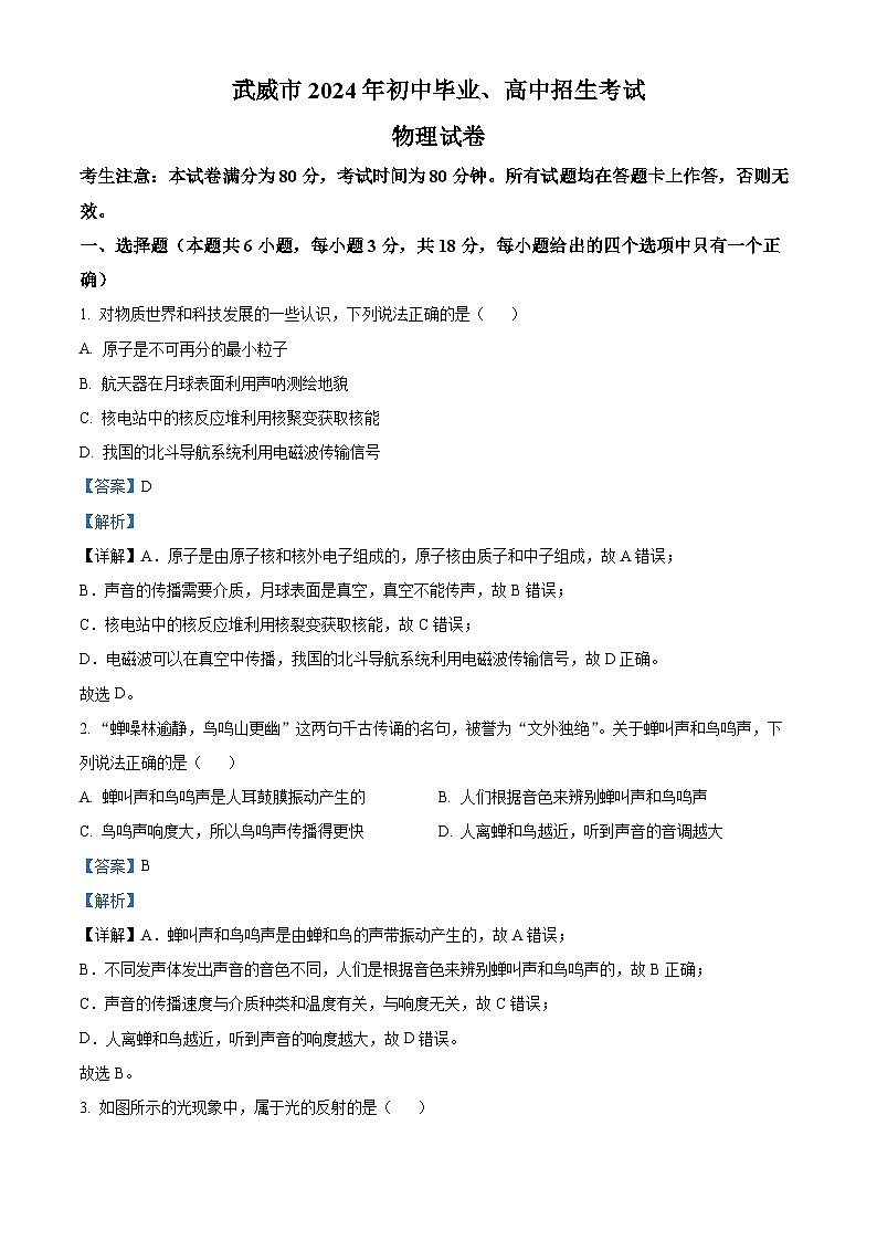 2024年甘肃省武威市临夏州中考物理真题（解析版）01