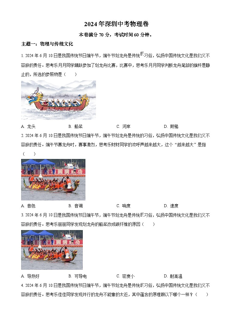 2024年广东省深圳市中考物理真题（原卷版）第1页