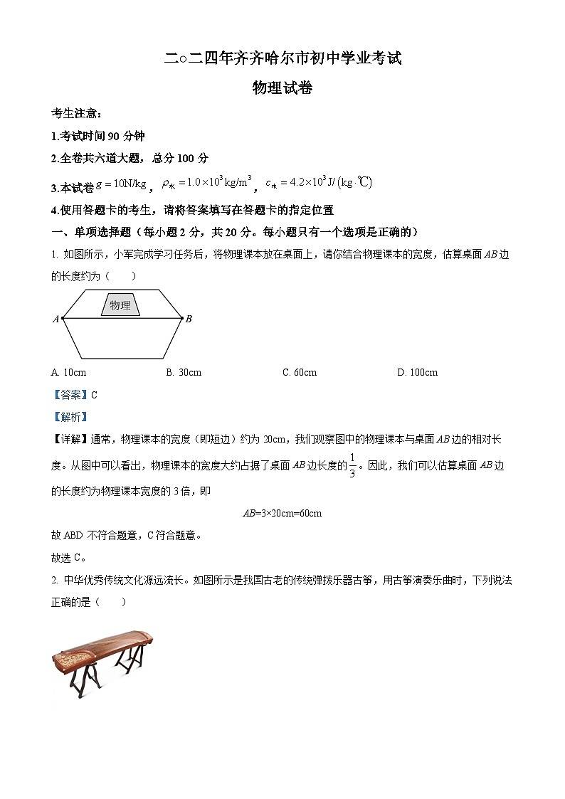 2024年黑龙江省齐齐哈尔市中考物理真题（解析版）01