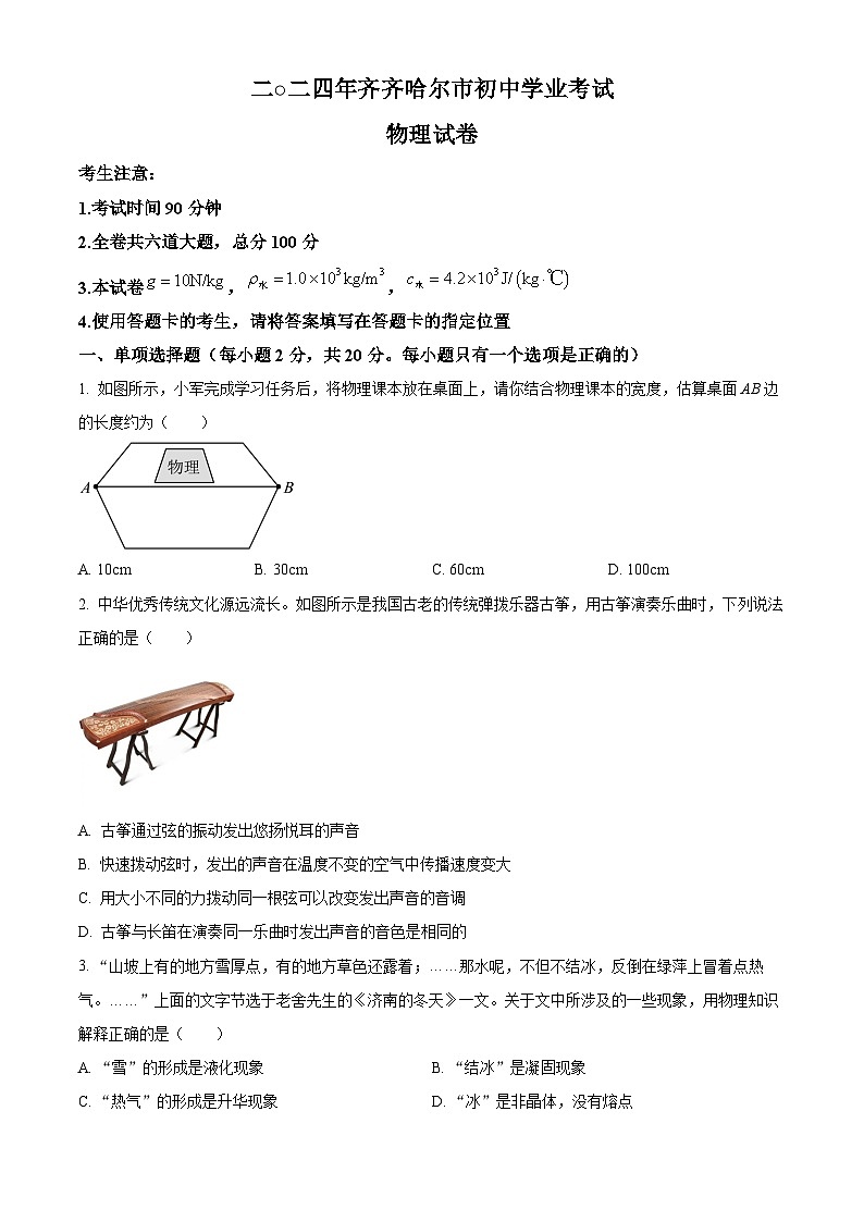 2024年黑龙江省齐齐哈尔市中考物理真题（原卷版）第1页