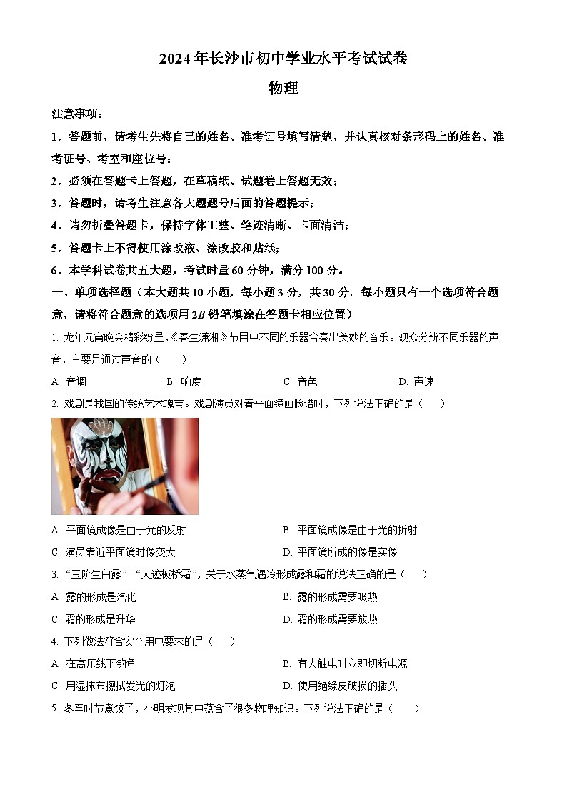 2024年湖南省长沙市中考物理真题（原卷版）01