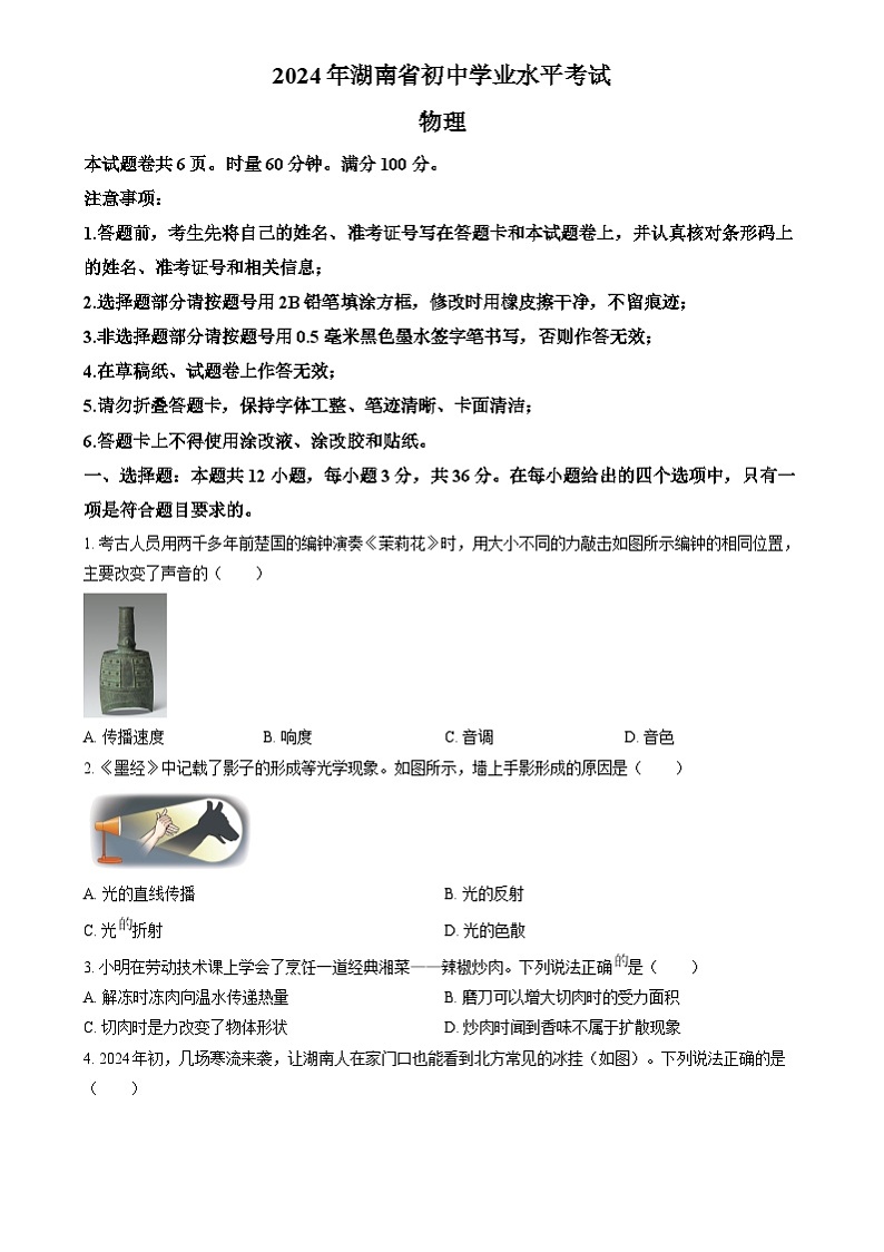 2024年湖南省中考物理真题（原卷版）第1页