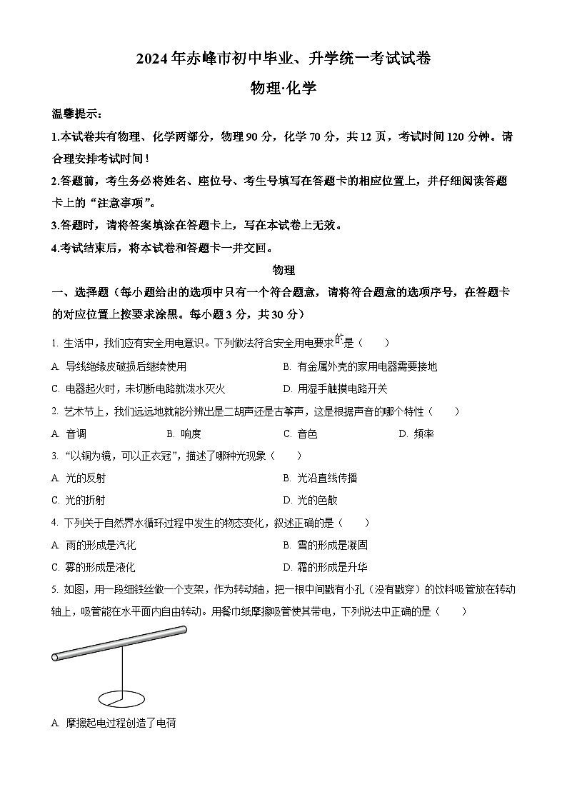 2024年内蒙古赤峰市中考物理真题（原卷版）第1页