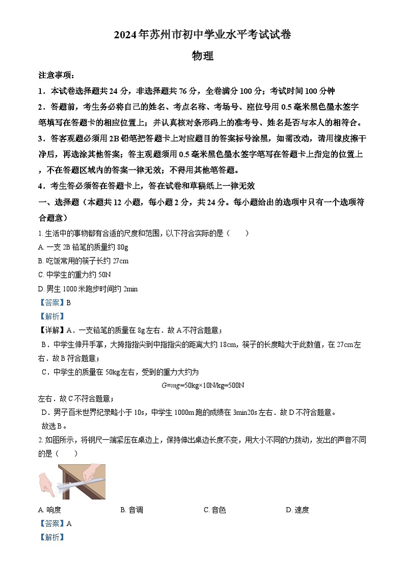 2024年江苏省苏州市中考物理真题（解析版）第1页