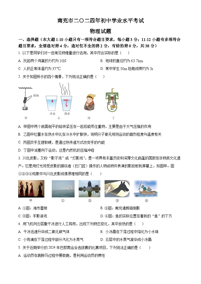 2024年四川省南充市中考物理真题（原卷版）第1页