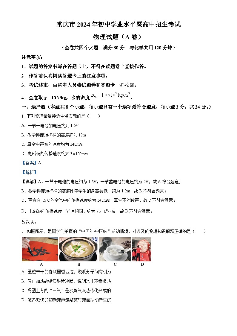 2024年重庆市中考物理真题（A卷）（解析版）01