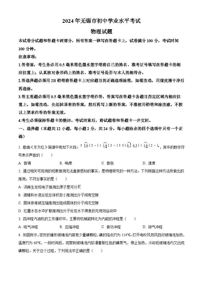 2024年江苏省无锡市中考物理真题（原卷版）01