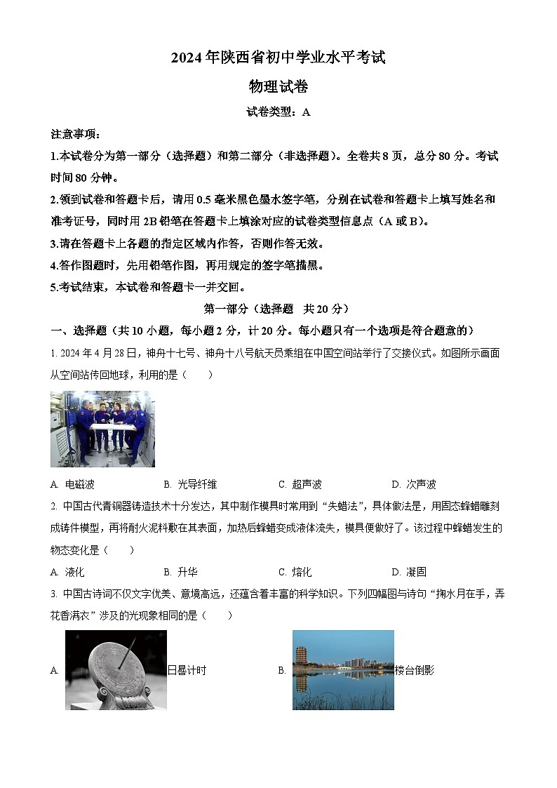 2024年陕西省中考物理真题（A卷）（原卷版）第1页