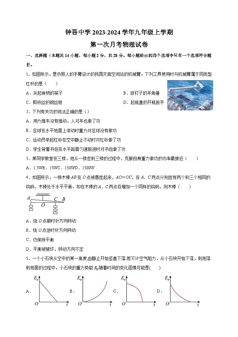 江苏省徐州市新沂市钟吾中学2023-2024学年九年级上学期第一次月考物理试卷（含答案解析）第1页