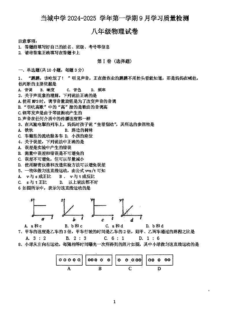 天津市西青区当城中学2024-2025学年八年级上学期9月质量检测物理试题第1页